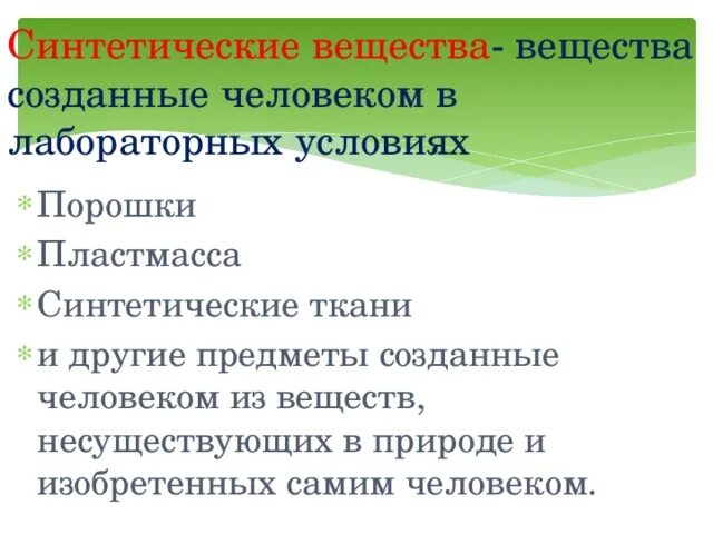 Природные и синтетические вещества. Синтетические органические вещества. Искусственные и природные вещества реферат. Органические вещества созданные человеком примеры.