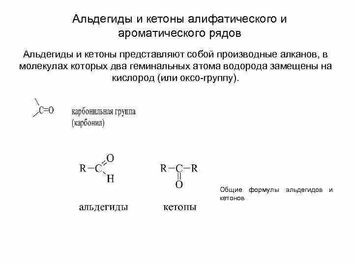 Алифатический альдегид