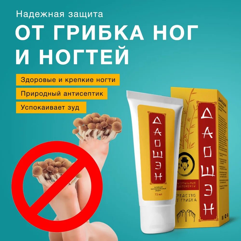 Даошен гель. Китайская мазь даошен. Даошен гель от грибка. Даошэн от грибка ногтей. Даошен гель от грибка.