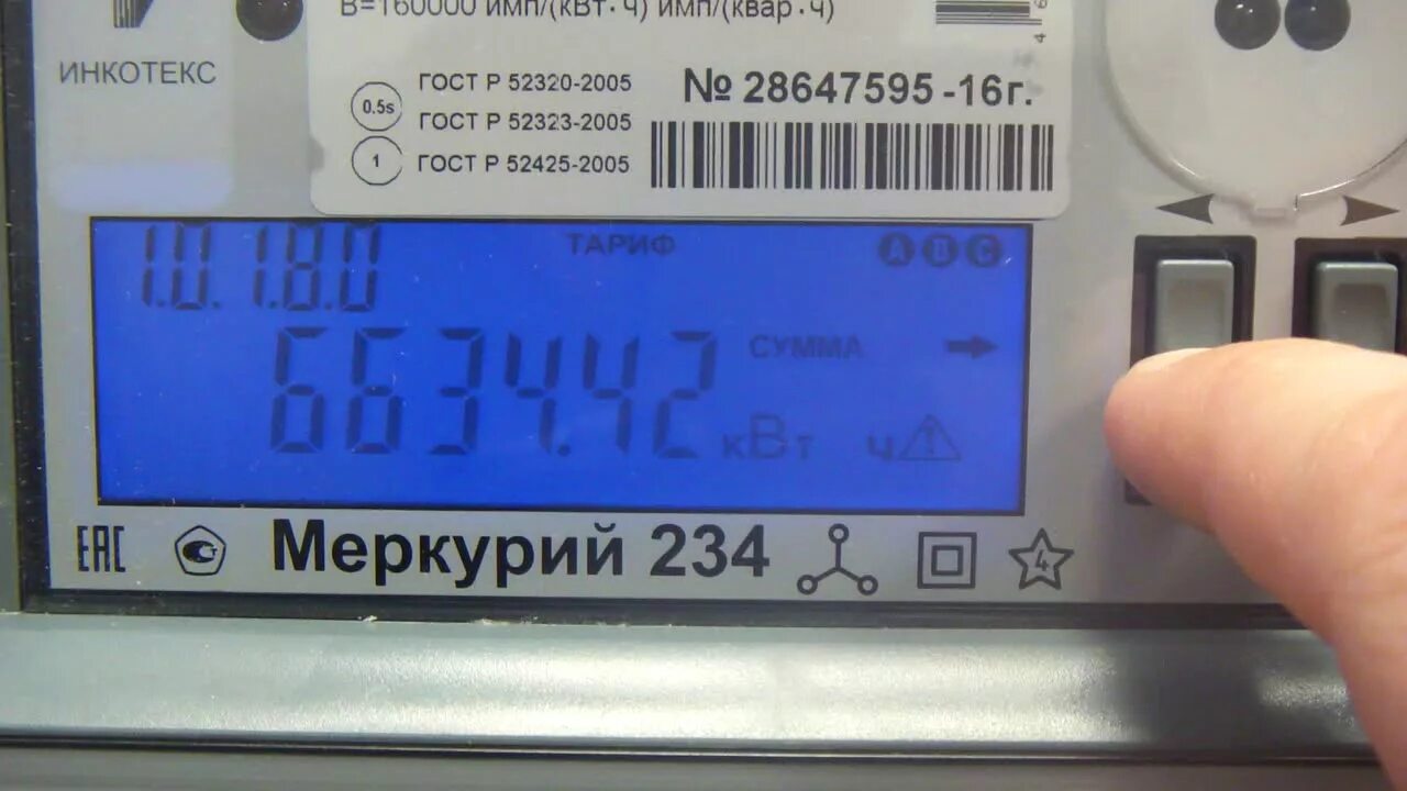 Снятие показаний со счетчика Меркурий 234 - YouTube
