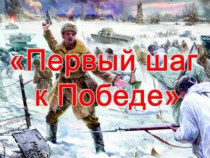 Шаг к победе