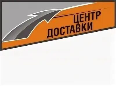 Центр отправки
