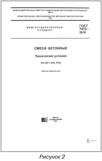 Гост 7473 статус. ГОСТЫ на бетон бетонные смеси. Сертификат ГОСТ 7473-2010 смеси бетонные технические условия. Серийное производство ГОСТ. ГОСТ 7473-2010 смеси бетонные технические условия.