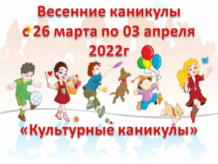 Спб когда в школу после весенних каникул. Весенние каникулы. Весенние каникулы в школе. Мартовские каникулы.