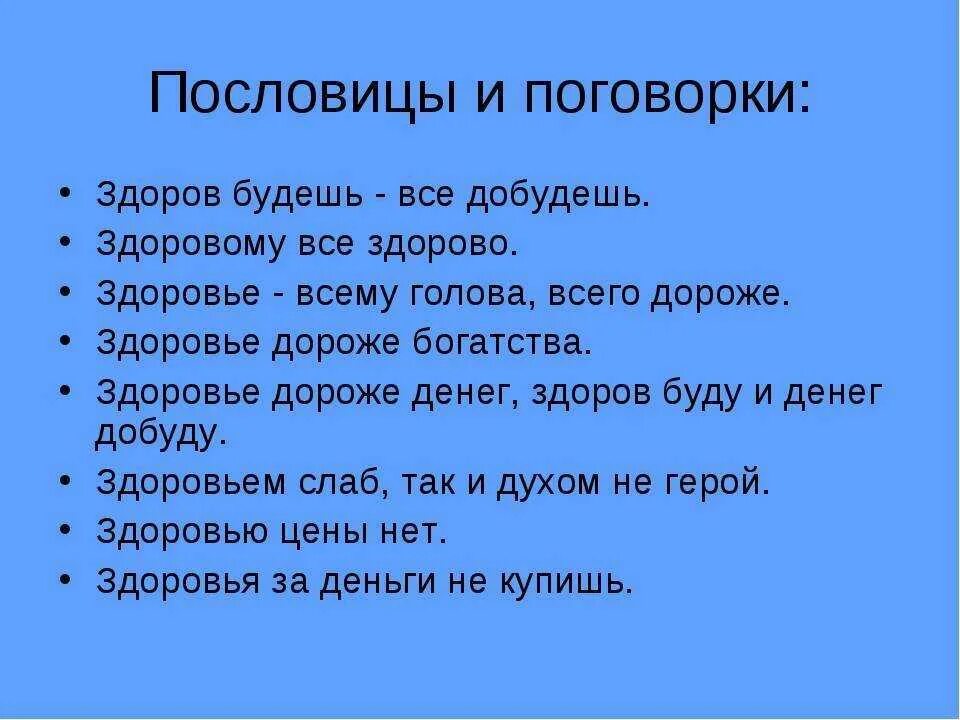 Русские пословицы жить. Пословицы о здоровом образе жизни. Поговорки о здоровом образе жизни. Пословицы и поговорки о ЗОЖ. Поговорки про ЗОЖ.