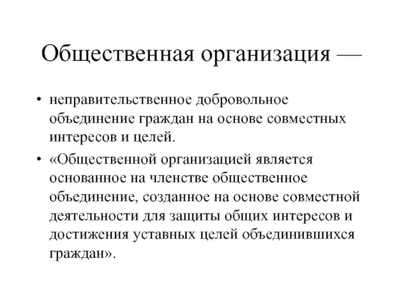 Представительства общественных организаций. Общественные организации. Социальная организация. Общественные организации граждан. Общественные предприятия.