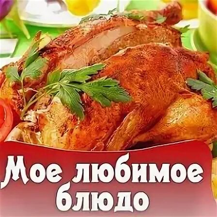 Какое любишь блюда