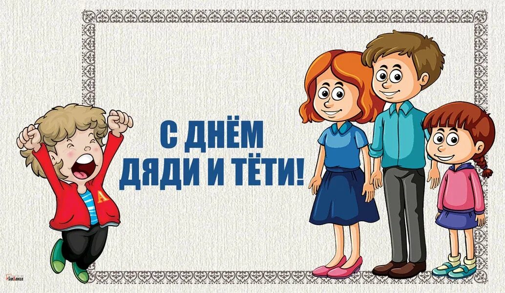 День дяди и тети. День дяди и тети поздравление. День дяди и тети открытки. Всемирный день дяди и тети.