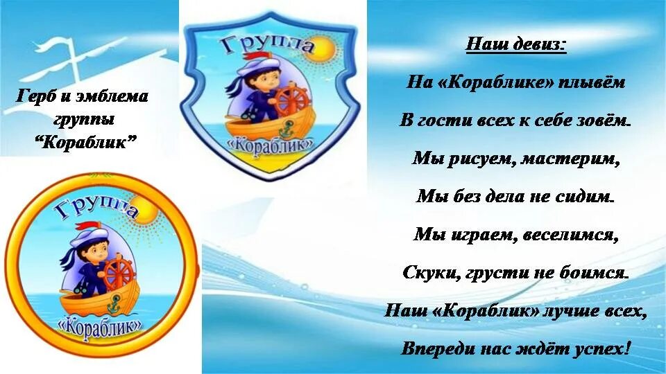 Девиз речевка моряков. Эмблема группы кораблик в детском саду. девиз кораблик. группа кораблик девиз. девиз группы кораблик в детском саду.
