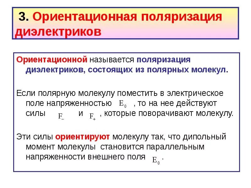 В чем заключается явление поляризации. Поляризация неполярных диэлектриков. ориентационная поляризация диэлектриков. поляризация диэлектриков в электрическом поле. для ориентационной поляризации диэлектриков характерно.