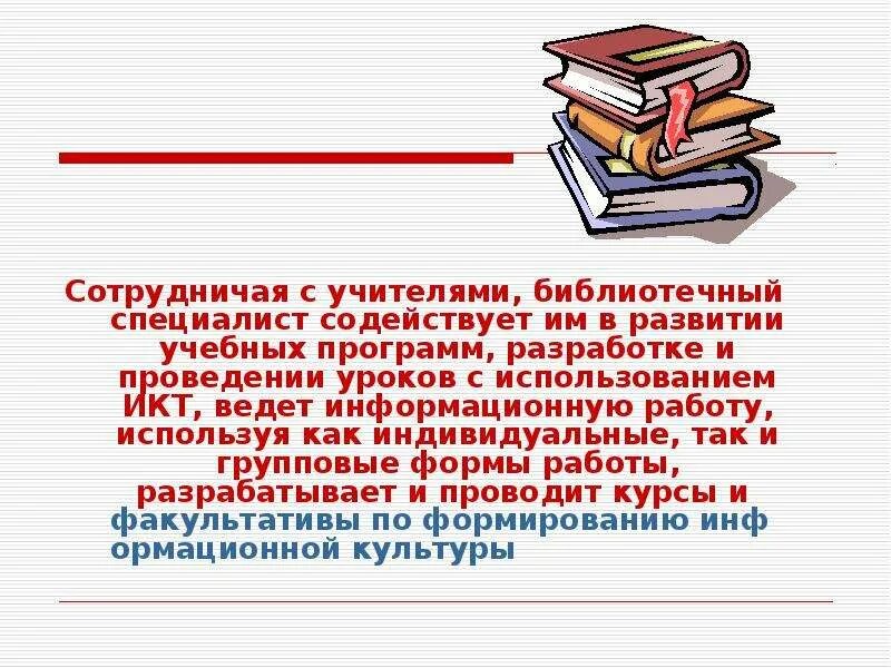 Библиотечный урок в библиотеке. Направления работы библиотекаря. Направления работы школьной библиотеки. Формы работы школьной библиотеки.