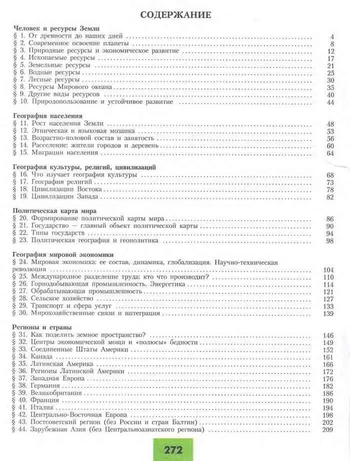 География 10 класс содержание учебника. География 11 класс учебник содержание. учебник гладкий география 10-11 класс оглавление. география 10 класс учебник полярная звезда содержание. содержание учебника по географии 11 класс.