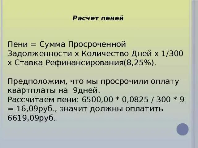 Определить пеню. Калькулятор пени 1/300 ставки рефинансирования. Калькулятор неустойки по ставке рефинансирования 1/300. 1/300 Ставки рефинансирования это сколько. Пример расчета неустойки.