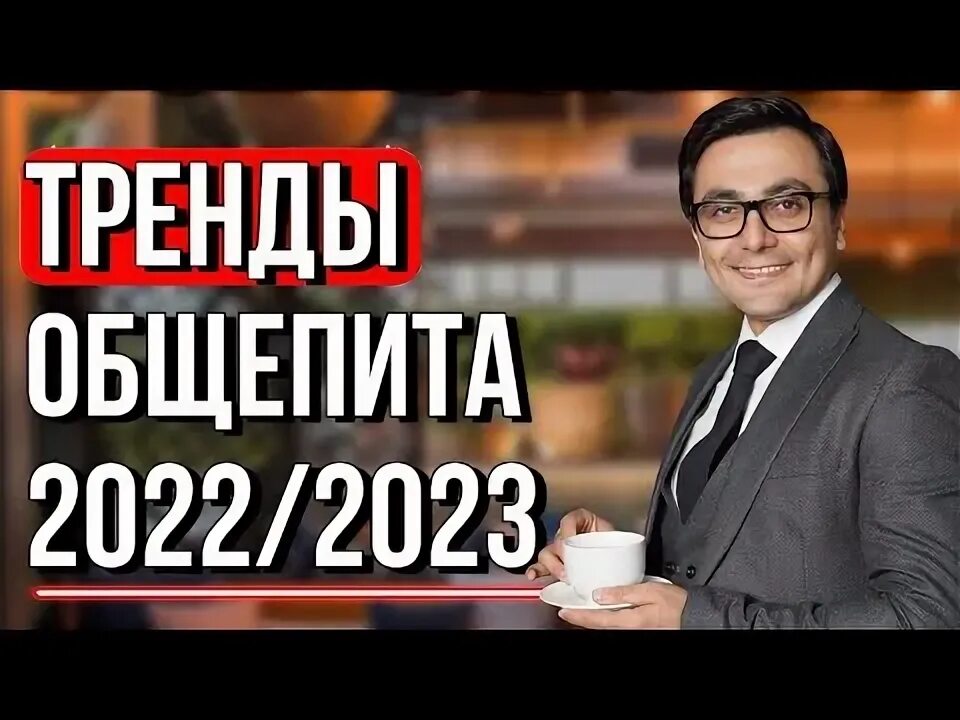 Тренды общепита 2023. Тренды в общепите. СММ ресторана.