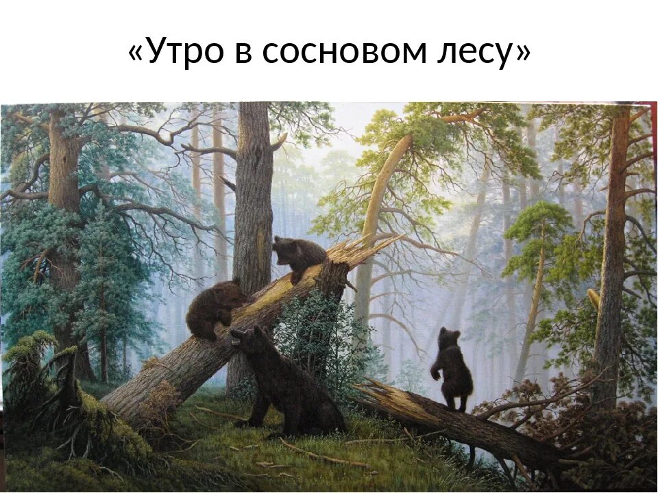 Картина утро в сосновом лесу. Иван Иванович Шишкин «утро в Сосновом лесу» (1889 г.). Утро в Сосновом лесу Шишкин Третьяковская галерея. Мишки в Сосновом лесу Шишкин. Шишкин медведи в Сосновом Бору.