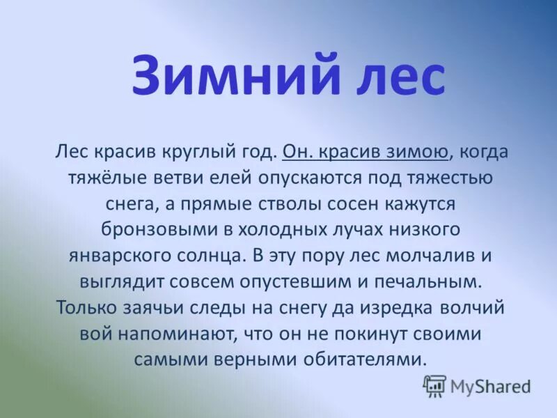 Найти текст зимой в лесу