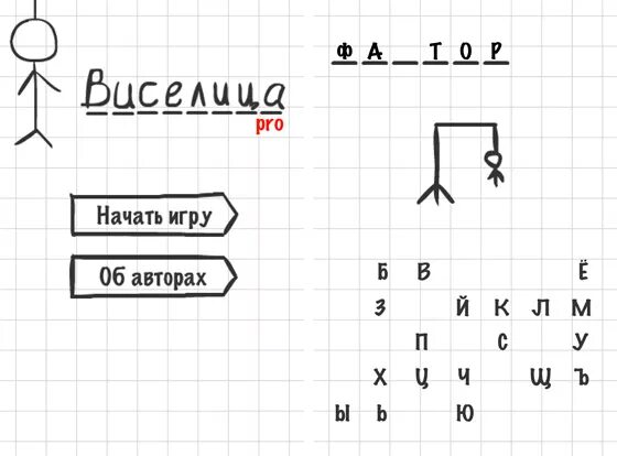 Правила игры виселица. Игра Виселица. Игра Виселица в слова. Виселица игра на бумаге. Игра Виселица правила.