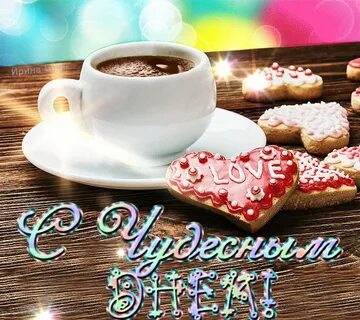 Новые живые картинки с добрым утром