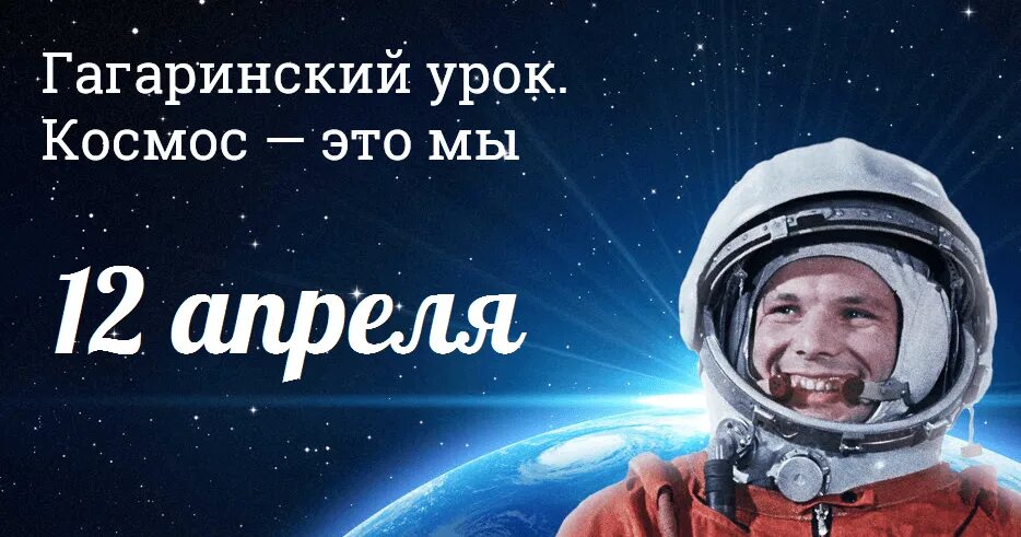 Когда день космонавтики в россии в 2024. Гагаринский урок космос это мы. День космонавтики. День Космонавта. День космонавтики Гагарин.