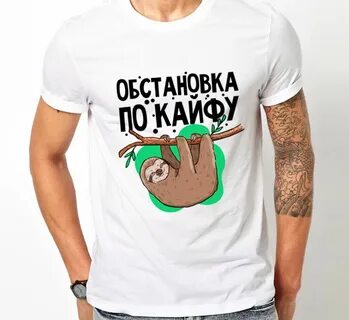 Обстановка по кайфу мы