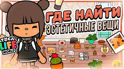 Эстетичные вещи в токе