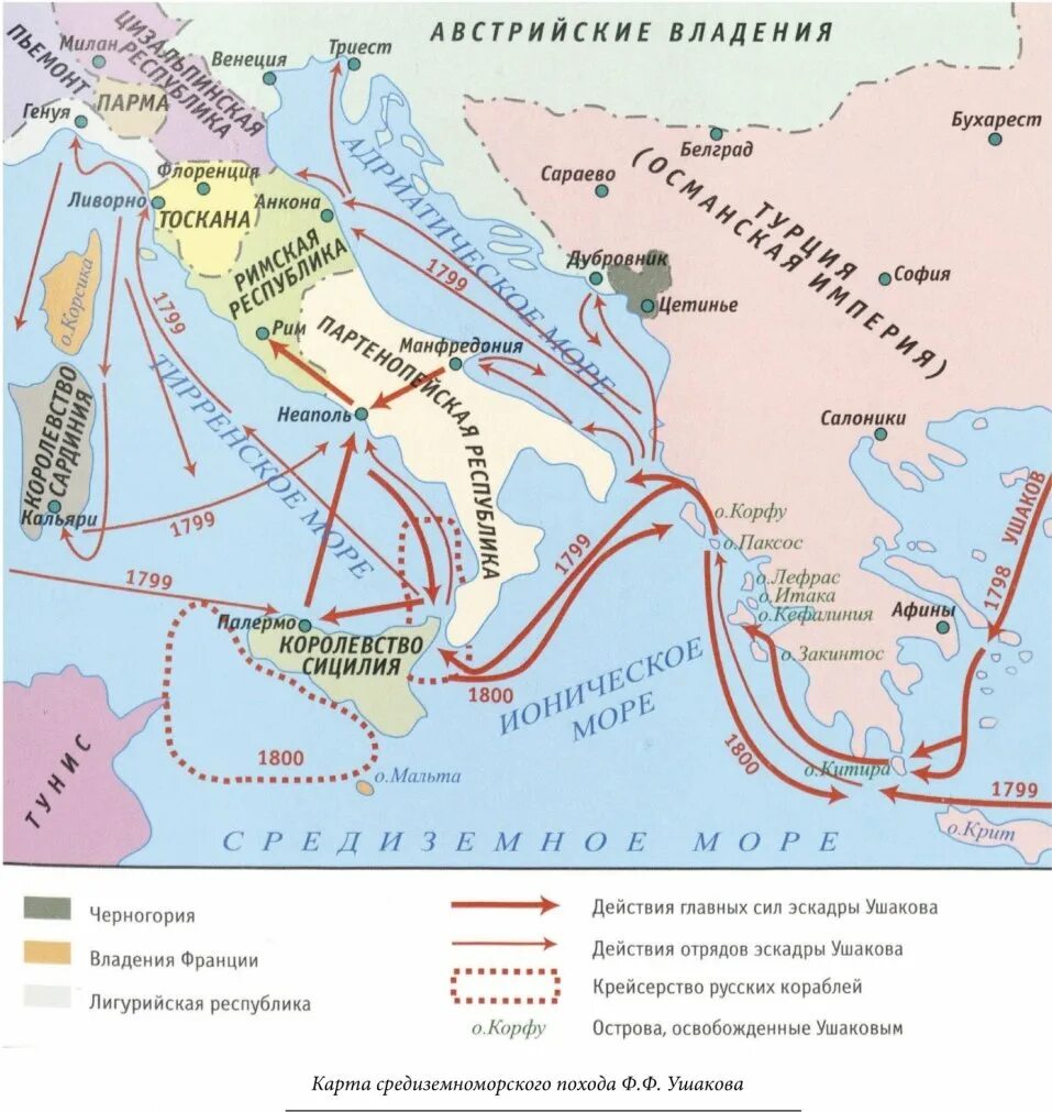 Средиземноморский поход Ушакова 1789-1800. Средиземноморский поход Ушакова 1798-1800. Поход в Средиземное море 1798 Ушакова карта. Средиземноморский поход Ушакова 1798-1800 карта.