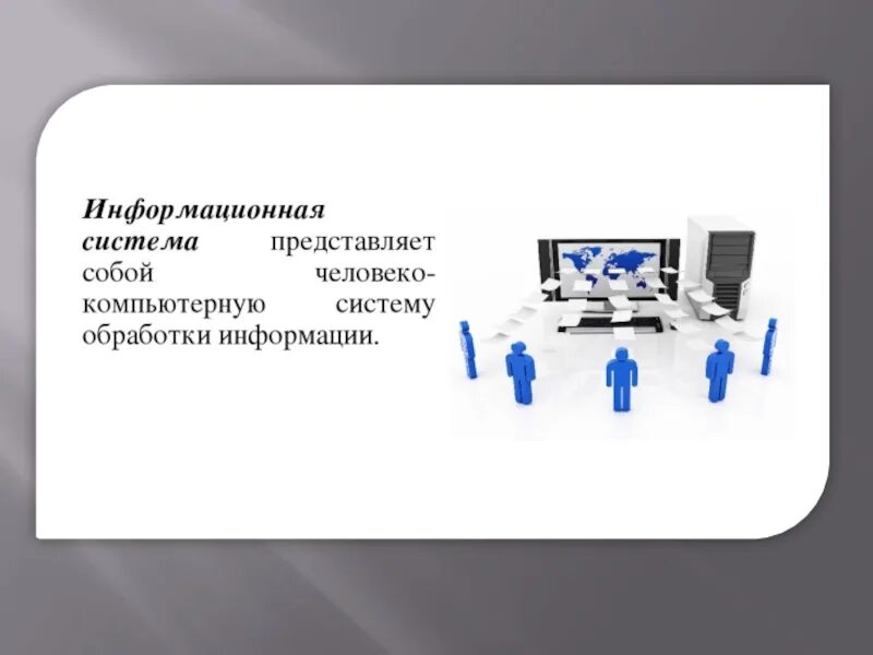 Ис представляет собой. Что представляет собой информационная система. Информационная система компьютера. Что представляет собой ИС. Компьютер как информационная система.