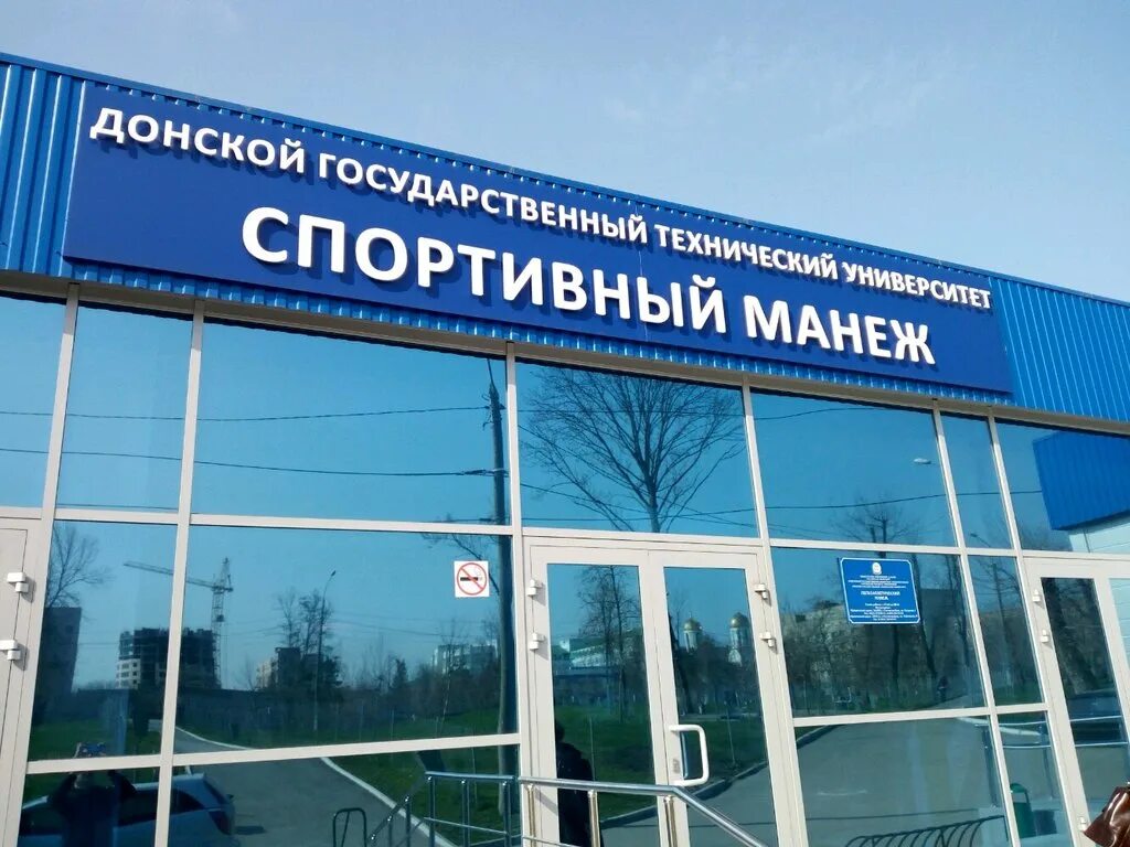 Манеж ростов на дону. Юфимцева 16 ростов-на-дону манеж. юфимцева 16 манеж дгту. легкоатлетический манеж дгту. спортивный манеж дгту ростов на дону.