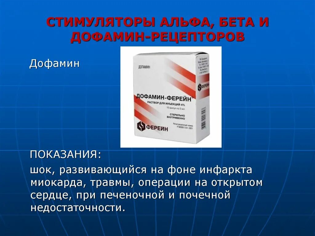 Дофамин таблетки купить. Стимуляторы дофамина. Стимуляторы дофаминовых рецепторов препараты. Препараты при инфаркте миокарда дофамин. Бета дофамин.