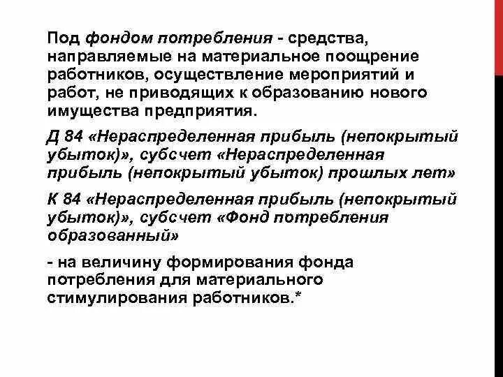 Учет нераспределенной прибыли непокрытого убытка. Фонд потребления. Фонд потребления используется для:. Фонды формируемые за счет нераспределенной прибыли. Деятельность фондов направлена на