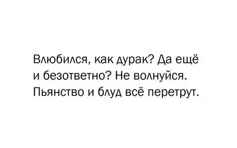 Ты полюбила дура