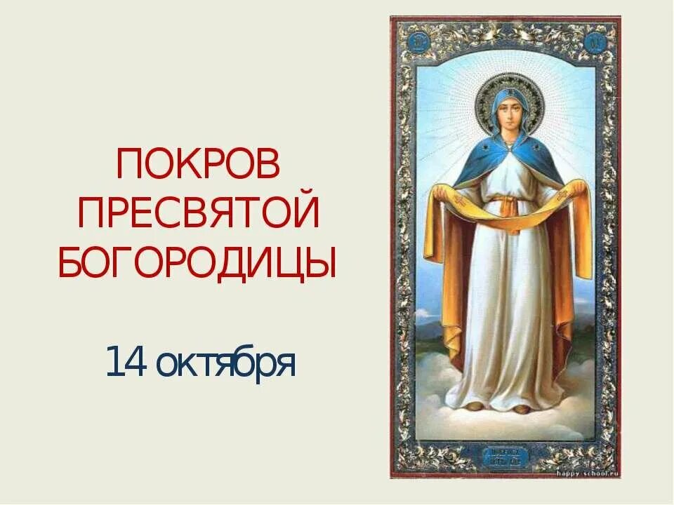 14 октября какой. 14 октября покров. 14 покров пресвятой богородицы. покров пресвятой богородицы презентация. 14 октября.