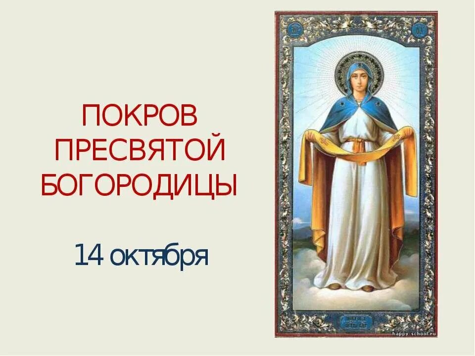 Покров Пресвятой Богородицы иконы 14в. 14 Октября Покров Пресвятой Богородицы. С праздником Покрова Богородицы. С покровом Пресвятой Богород. 14 октября в 14 0 0