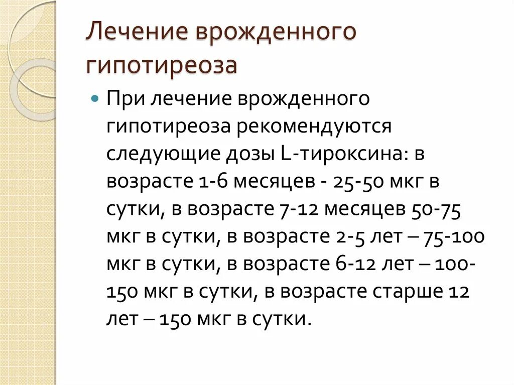 Скрининг на гипотиреоз. Врожденный гипотиреоз лечение. Врожденный гипотиреоз частота встречаемости. Лечение врожлённого гипотериоз у деткй. Принципы лечения гипотиреоза у детей.