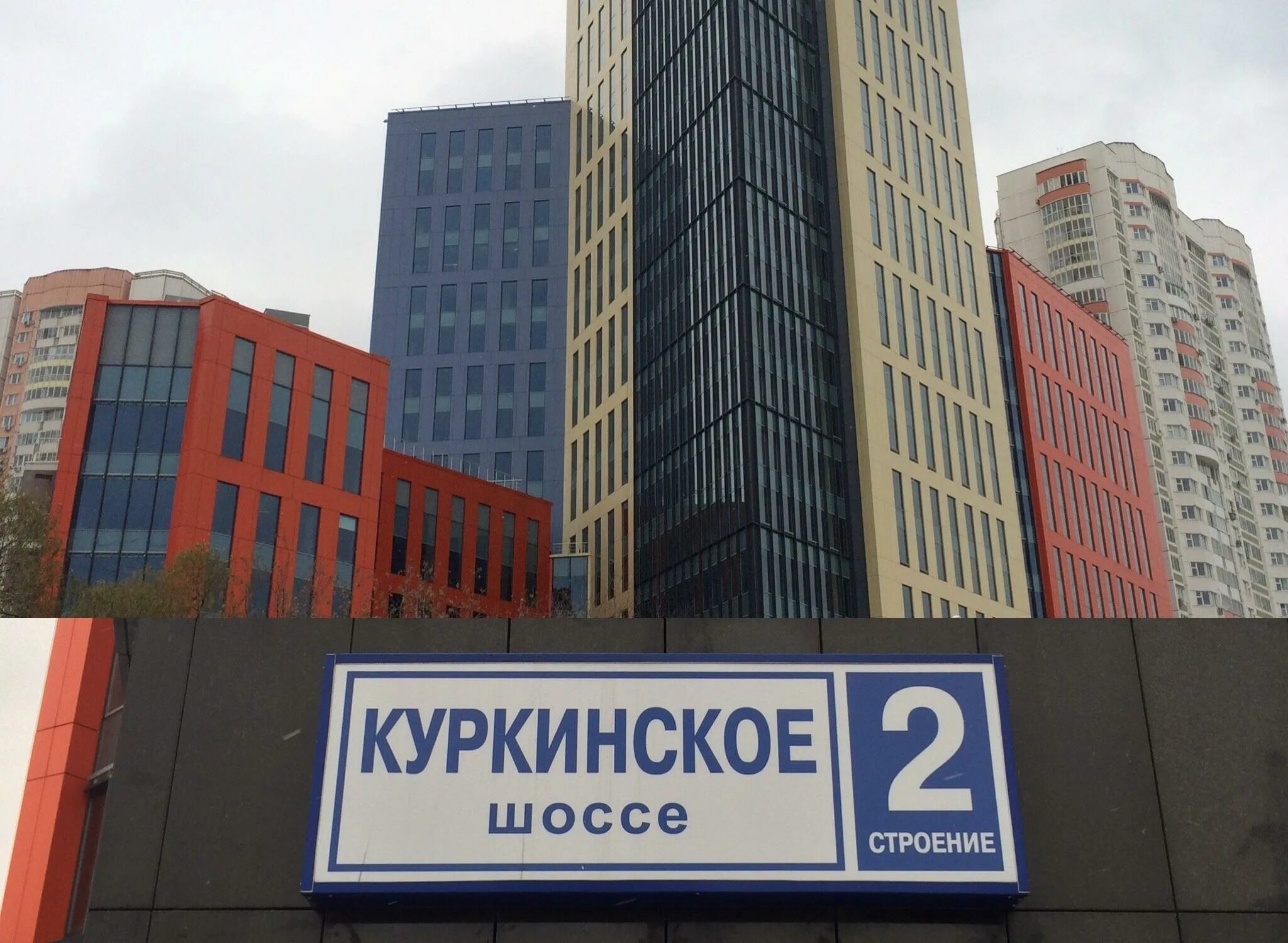 Аэро сити бизнес-центр химки. Куркинское шоссе 17. Соловьиная роща 10 куркино. Куркинское шоссе 17 корп 1. Химки куркинское шоссе.