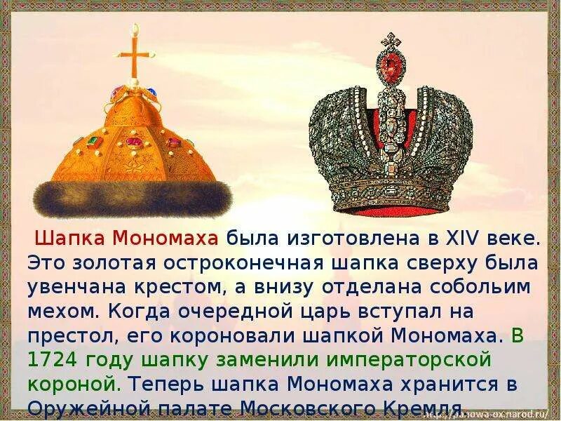 Шапка мономаха доклад 4 класс окружающий. Шапка мономаха и калита. сообщение о шапке мономаха 4 класс окружающий мир. сообщение о шапке мономаха 4 класс.