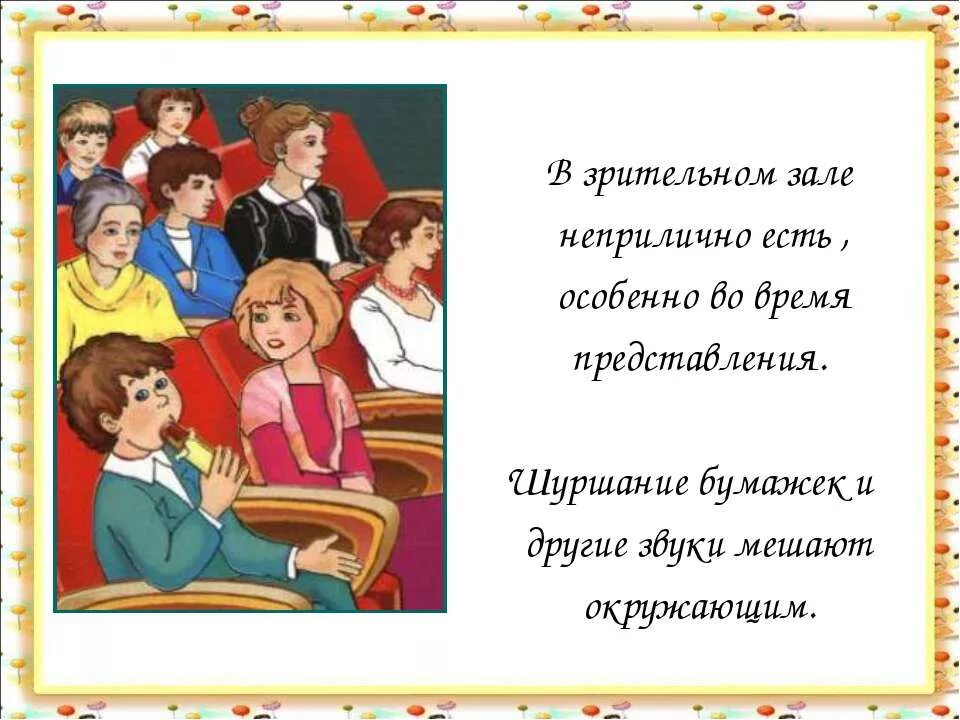 Мы пассажиры 2 класс окружающий мир видеоурок. Правила поведения в театре. Правило поведения в театре для детей. Правил поведения в театре для детей. Этикет в театре для детей.