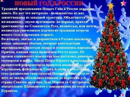 Сообщение о русском празднике новый год