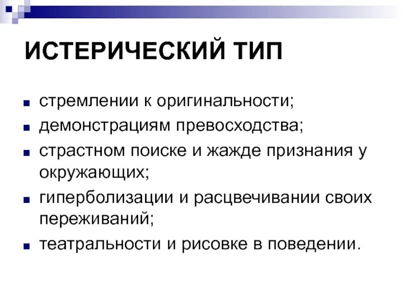 Черты психопатии. Истерический Тип. Истерический Тип психопатии. Истерическая психопатия динамика. Признаки истерической психопатии.