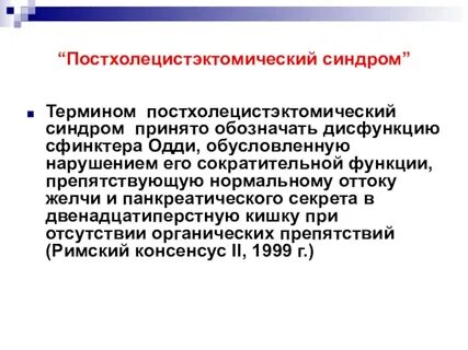 Постхолецистэктомический синдром по мкб 10 у взрослых