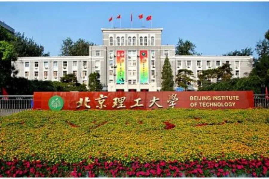 Пекинский технологический институт. Beijing institute of control device. Пекинский технологический университет. Китайский университет цинхуа. Беиджинг.