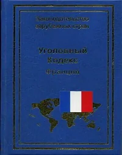 Уголовный кодекс франции год