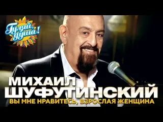 Шуфутинский на квн 2022. Шуфутинский вы мне нравитесь взрослая женщина клип. Шуфутинский вы мне нравитесь взрослая женщина клип. Года. Шуфутинский вы мне нравитесь взрослая женщина клип.