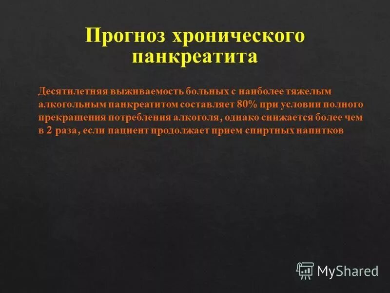 Фазы хронического панкреатита. Хронический панкреатит выживаемость. Выживаемость при хроническом панкреатите. Хронический панкреатит прогноз. Продолжительность жизни при хроническом панкреатите.