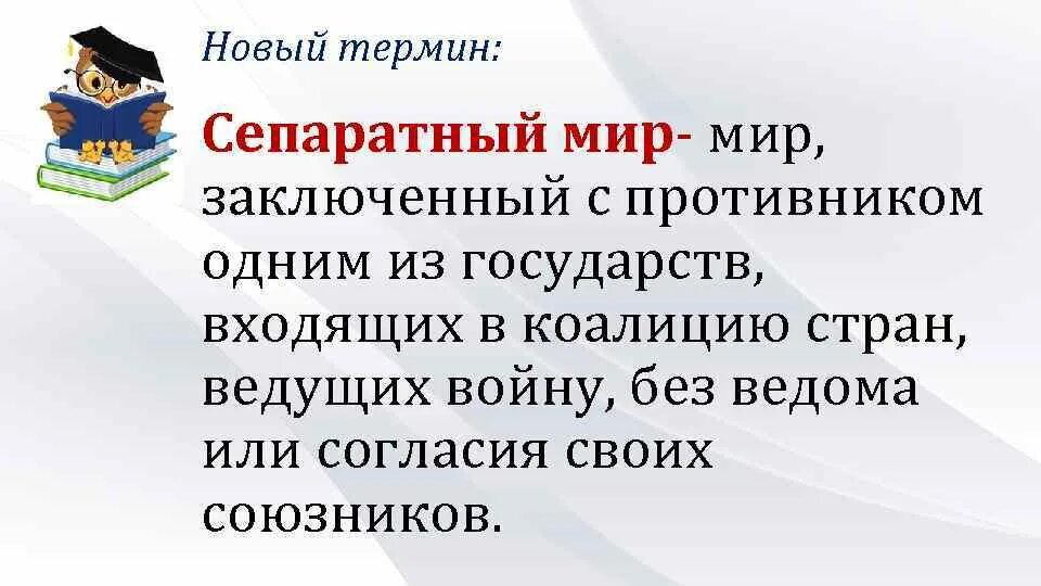 Сепаратный мир это. Понятие сепаратный мир. Сепаратный мир это в истории. Сепаратный мирный договор