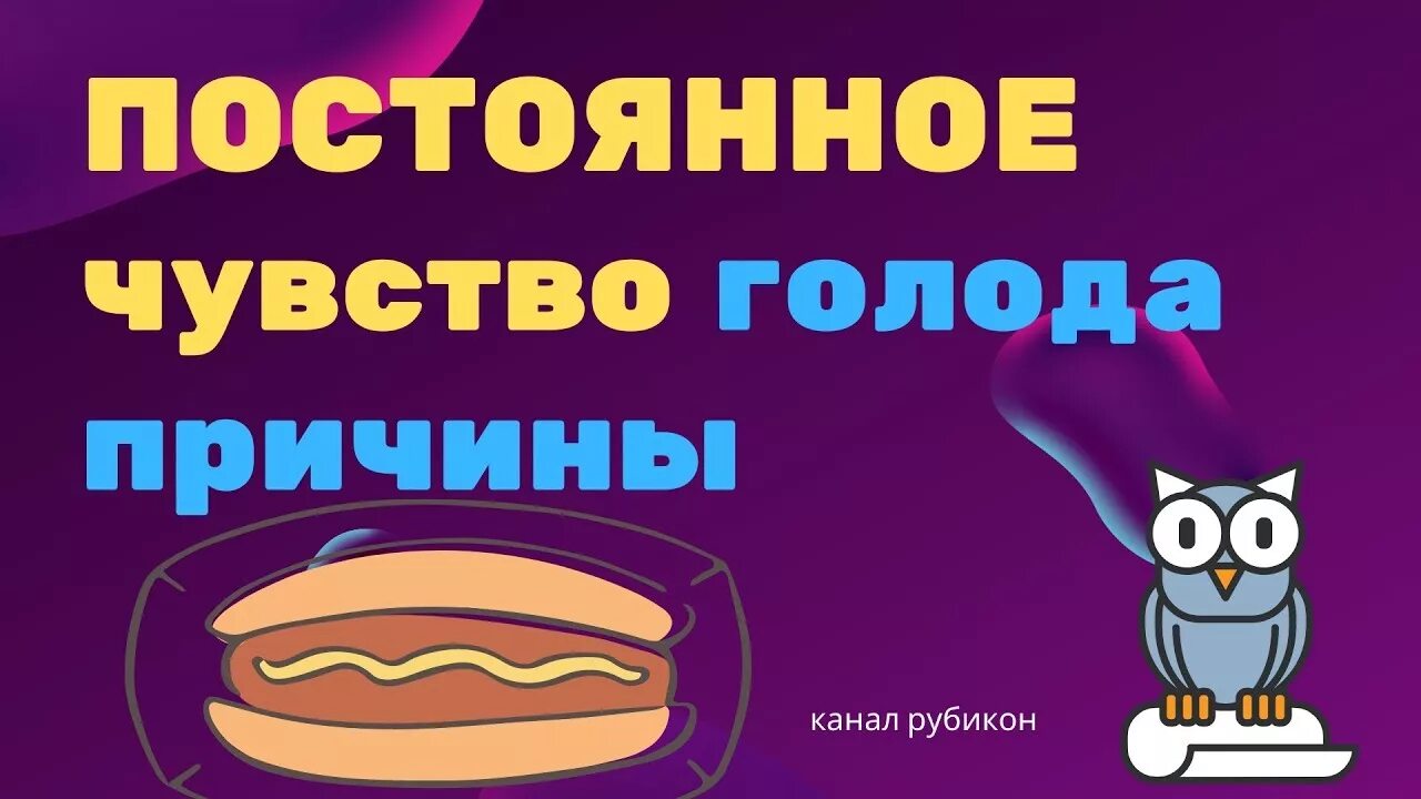 Постоянное чувство голода. Постоянное ощущение голода. Постоянный голод причины. Постоянно чувствую голод