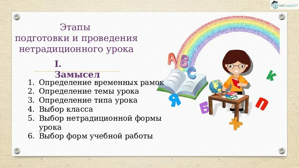 Задача нетрадиционных занятий. Этапы нестандартного урока. нетрадиционные формы проведения занятий. план нетрадиционного урока. этапы подготовки к уроку.