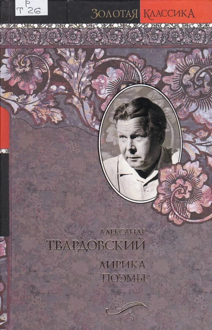 Поэзия твардовского а т. Твардовский. Твардовский книги. Поэзия Твардовского. Твардовский стихотворения и поэмы.