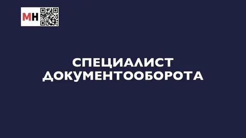 Вакансии специалист документооборота в москве