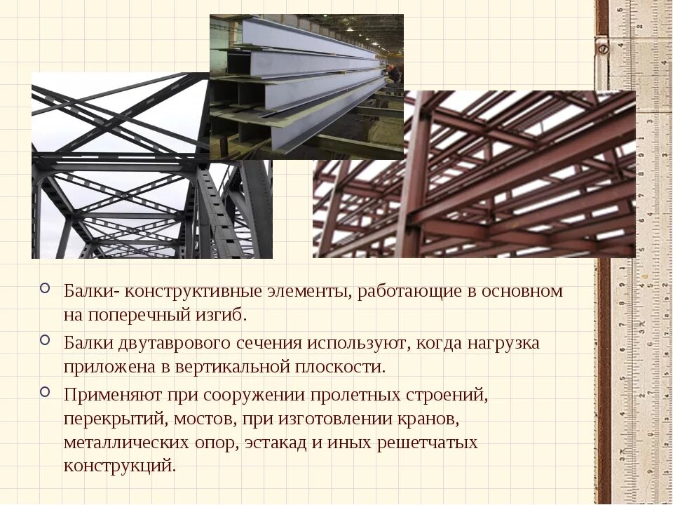 Конструктивные элементы балки. Балке двутаврового сечения в строительстве. пролетные балки крана из двутавра. элементы металлоконструкций.